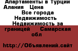 Апартаменты в Турции.Алания › Цена ­ 3 670 000 - Все города Недвижимость » Недвижимость за границей   . Самарская обл.